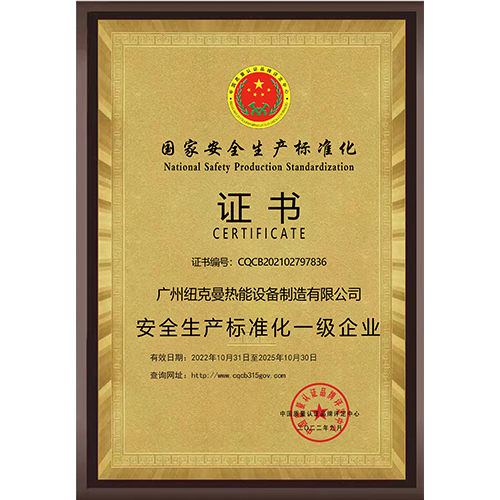 安全生產標準化一級企業